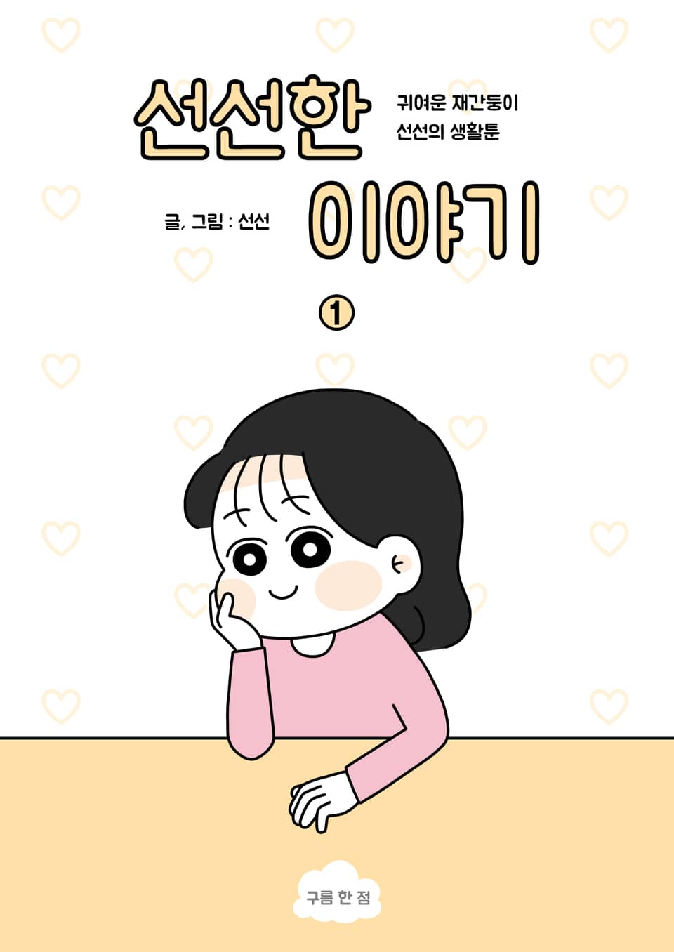 [체험판] 선선한 이야기 1권