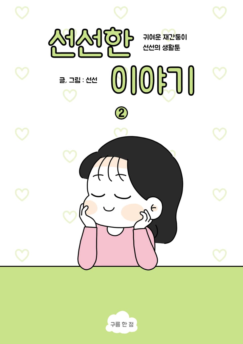 [체험판] 선선한 이야기 2권