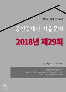 2019년 제30회 준비 공인중개사 기출 문제 (2018년 제29회)