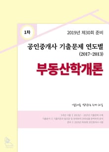 2019년 제30회 준비 공인중개사 기출 문제 연도별 (2017-2013) 부동산학개론