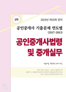 2019년 제30회 준비 공인중개사 기출 문제 연도별 (2017-2013) 공인중개사법령 및 중개실무