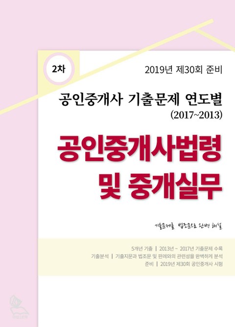 2019년 제30회 준비 공인중개사 기출 문제 연도별 (2017-2013) 공인 ...