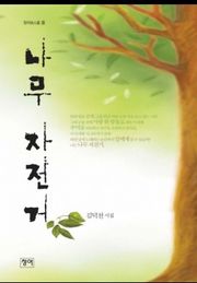 나무 자전거
