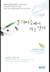 문의마을에서 띄운 편지 표지 이미지