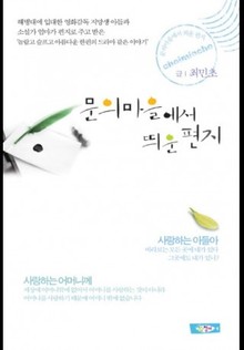 문의마을에서 띄운 편지