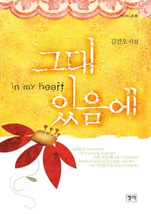 그대 있음에