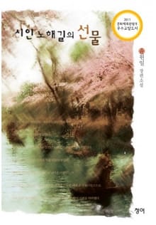 시인 노해길의 선물
