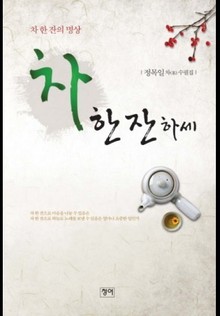 차 한 잔 하세