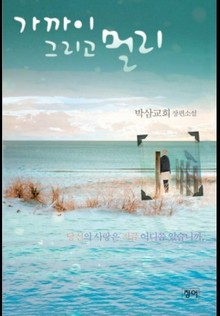 가까이 그리고 멀리