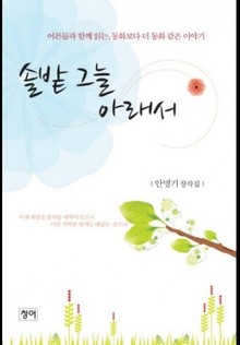 솔밭 그늘 아래서