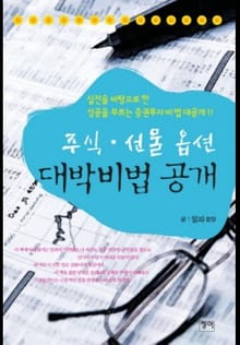 주식·선물 옵션 대박비법 공개