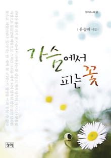 가슴에서 피는 꽃