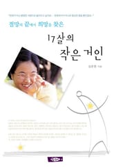 17살의 작은 거인 표지 이미지