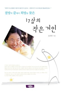 17살의 작은 거인
