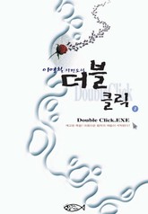 더블 클릭 1 표지 이미지