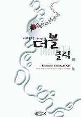 더블 클릭 2 표지 이미지