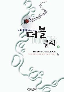 더블 클릭 2