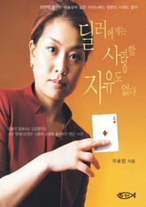 딜러에게는 사랑할 자유도 없다 표지 이미지
