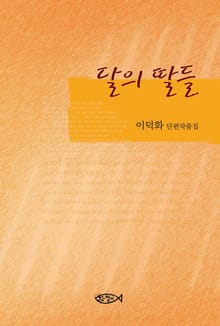 달의 딸들