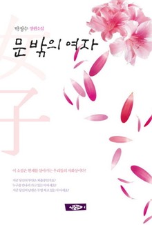 문 밖의 여자