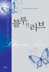 블루 인 러브 표지 이미지