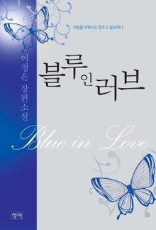 블루 인 러브