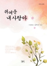 귀여운 내 사랑아 표지 이미지
