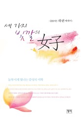 세 가지 빛깔의 여자 표지 이미지