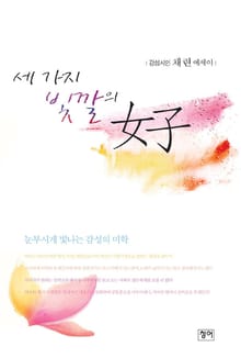 세 가지 빛깔의 여자