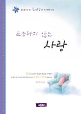 소유하지 않는 사랑 표지 이미지