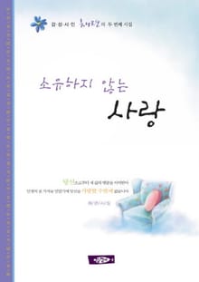 소유하지 않는 사랑