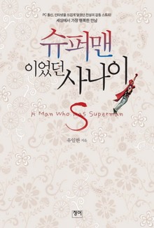 슈퍼맨이었던 사나이