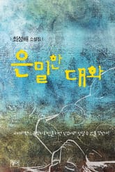 은밀한 대화 표지 이미지