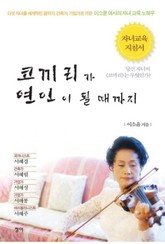 코끼리가 연인이 될 때까지 표지 이미지