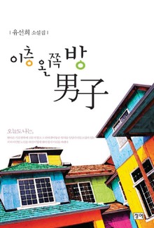 이층 왼쪽 방 남자