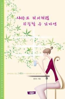 사랑도 커피처럼 리필할 수 있다면