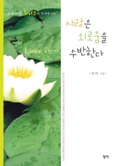 사랑은 외로움을 수반한다 표지 이미지