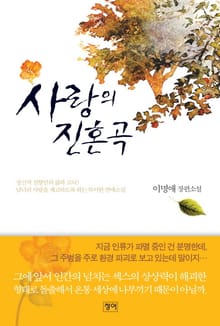 사랑의 진혼곡