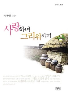 사랑하며 그리워하며