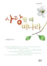 사랑할 때 떠나라 표지 이미지