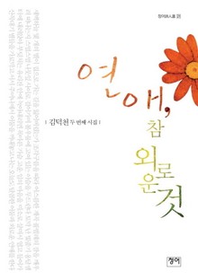 연애 참 외로운 것
