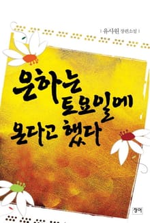 은하는 토요일에 온다고 했다