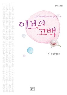 이브의 고백