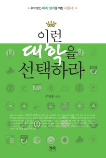 이런 대학을 선택하라