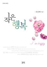 작은 행복 표지 이미지