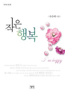작은 행복