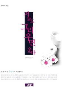 저들도 그리우면 운다