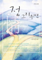 정 그리우면 표지 이미지