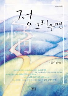 정 그리우면
