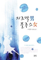 지르박 남 블루스 여 표지 이미지
